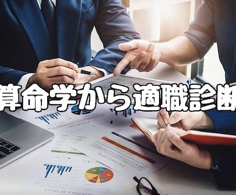 職業 算命|【算命学】適職がわからない！得意な仕事、心が満足できる仕事。